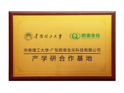 歐泉生化-華南理工大學產(chǎn)學研合作基地